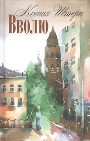 Купить Вволю. — Фото №1