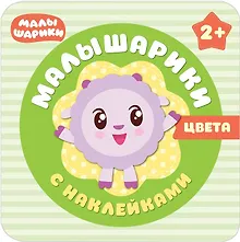 Купить Малышарики с наклейками. Цвета — Фото №1