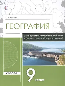 Купить География. 9 класс. Универсальные учебные действия: сборник заданий и упражнений. Рабочая тетрадь — Фото №1