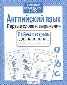 Купить Рабочая тетрадь дошкольника. Английский язык. Первые слова и выражения — Фото №1