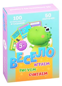 Купить Весело играем, рисуем, считаем. 50 карточек (5+) — Фото №1