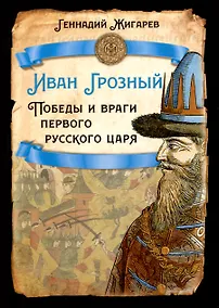 Купить Иван Грозный. Победы и враги первого русского царя — Фото №1