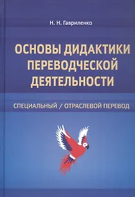 Купить Основы дидактики переводческой деятельности : специальный / отраслевой перевод. Монография — Фото №1