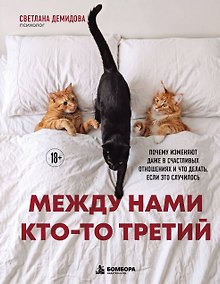 Купить Между нами кто-то третий. Почему изменяют даже в счастливых отношениях и что делать, если это случилось — Фото №1