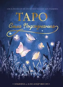 Купить Таро Сила Подсознания. Вселенная исполнит ваши желания (54 карты+руководство) — Фото №1