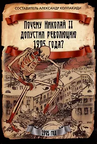 Купить Почему Николай II допустил революцию 1905 года? — Фото №1