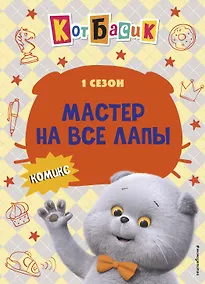 Купить Кот Басик. Мастер на все лапы. 1 сезон (комикс) — Фото №1