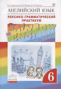 Купить Английский язык. Rainbow English 6 кл. Лексико-граммат.практикум. ВЕРТИКАЛЬ. (ФГОС) — Фото №1