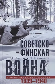 Купить Советскофинская война. Прорыв линии Маннергейма. 1939-1940 — Фото №1