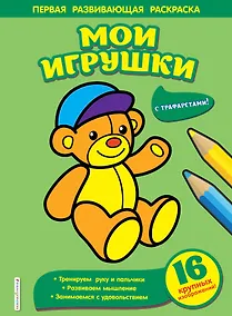 Купить Мои игрушки — Фото №1