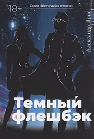 Купить Темный флешбэк — Фото №1