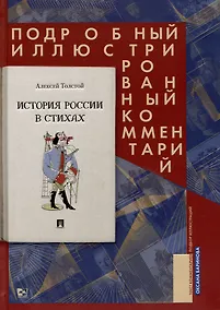 Купить История России в стихах. Подробный иллюстрированный комментарий. Учебное пособие — Фото №1