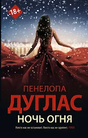 Купить Ночь Огня — Фото №1