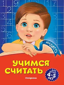 Купить Учимся считать: для детей 4-5 лет — Фото №1