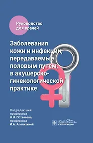Купить Заболевания кожи и инфекции, передаваемые половым путем, в акушерско-гинекологической практике: руководство для врачей — Фото №1