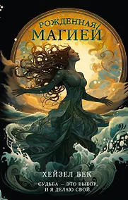 Купить Рожденная магией — Фото №1