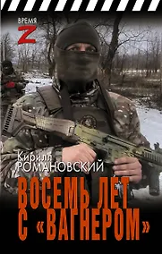 Купить Восемь лет с «Вагнером» — Фото №1