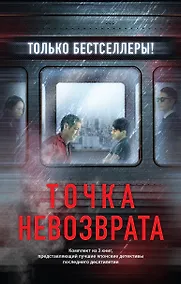 Купить Точка невозврата. Комплект из 3-х книг (бандероль для комплекта) — Фото №1