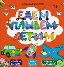 Купить Раскраска с заданиями ЕДЕМ, ПЛЫВЕМ, ЛЕТИМ — Фото №1