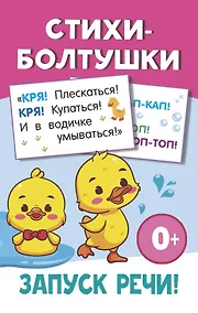 Купить Стихи-болтушки — Фото №1