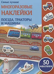 Купить Поезда, тракторы и машины — Фото №1