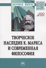 Купить Творческое наследие К. Маркса и современная филосифия — Фото №1