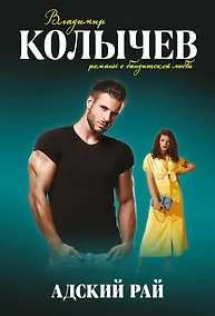 Купить Адский рай — Фото №1