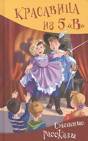Купить Красавица из 5 "В". Смешные рассказы — Фото №1