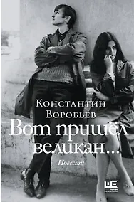 Купить Вот пришел великан... — Фото №1