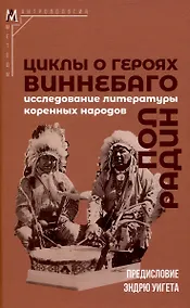 Купить Циклы о героях виннебаго. Исследование литературы коренных народов — Фото №1