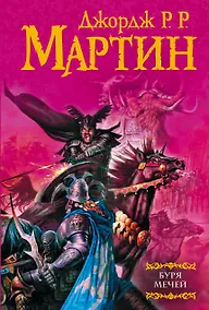 Купить Буря мечей: Из цикла "Песнь льда и огня" — Фото №1