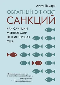 Купить Обратный эффект санкций. Как санкции меняют мир не в интересах США — Фото №1
