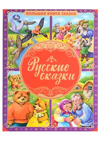 Купить Русские сказки — Фото №1