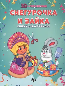 Купить Снегурочка и зайка: книжка-мастерилка — Фото №1