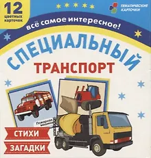 Купить Специальный транспорт. 12 цветных карточек. Стихи и загадки — Фото №1