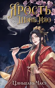 Купить Ярость Шэнь Мяо (#1) — Фото №1