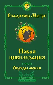 Купить Новая цивилизация. Часть 2. Обряды любви — Фото №1