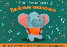Купить Веселые кнопочки: для маленьких и самых маленьких баянистов и аккордеонистов — Фото №1