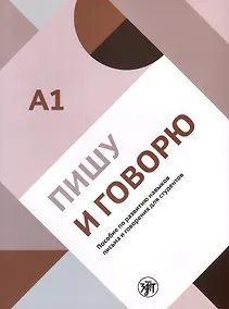 Купить Пишу и говорю. Учебное пособие по развитию навыков письма и говорения для студентов. А1 — Фото №1