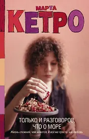 Купить Только и разговоров, что о море — Фото №1