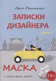 Купить Записки дизайнера. Маска. Книга 1 — Фото №1