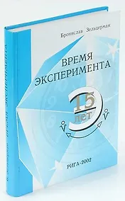 Купить Время эксперимента — Фото №1