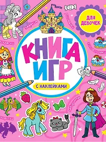 Купить Книга игр с наклейками для девочек — Фото №1