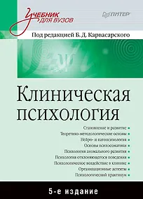 Купить Клиническая психология: Учебник для вузов. 5-е изд. — Фото №1