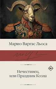 Купить Нечестивец, или Праздник Козла — Фото №1