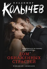 Купить Дом обнаженных страстей — Фото №1