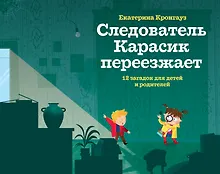 Купить Следователь Карасик переезжает. 12 загадок для детей и родителей — Фото №1