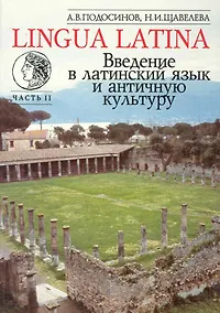 Купить Введение в латинский язык и античную культуру: Учеб. пособие. Ч II — Фото №1