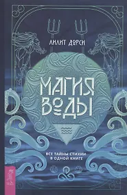 Купить Магия Воды. Все тайны стихии в одной книге — Фото №1