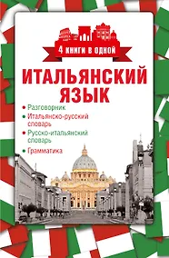 Купить 4 книги в одной.Итал. яз:разговорник, итал-рус. словарь, рус.-итал. словарь, грамматика — Фото №1